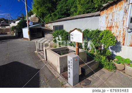 播磨の港町・室津、室津漁港にある古くからある伝説のある井戸「貝堀の井戸(かいほりのいど)」 播磨の港町・室津、室津漁港にある古くからある伝説のある井戸「貝堀の井戸(かいほりのいど)」 67693483