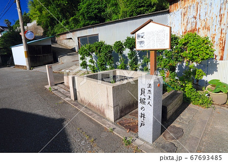 播磨の港町・室津、室津漁港にある古くからある伝説のある井戸「貝堀の井戸(かいほりのいど)」 播磨の港町・室津、室津漁港にある古くからある伝説のある井戸「貝堀の井戸(かいほりのいど)」 67693485