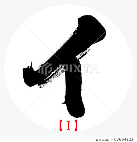 イ・I(筆文字・手書き・カタカナ) イ・I(筆文字・手書き・カタカナ) 67694322
