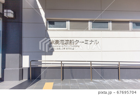 神湊港渡船ターミナル 福岡県宗像市神湊 67695704