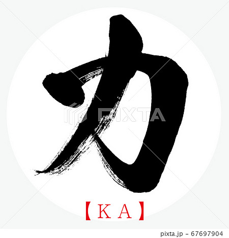 カ・KA（筆文字・手書き・カタカナ）のイラスト素材 [67697904] - PIXTA