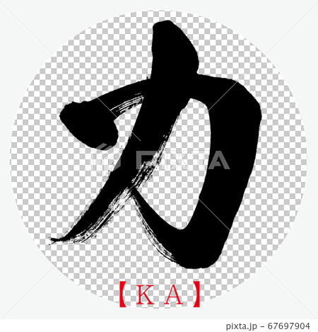 Ka Calligraphy Handwriting Katakana Stock Illustration