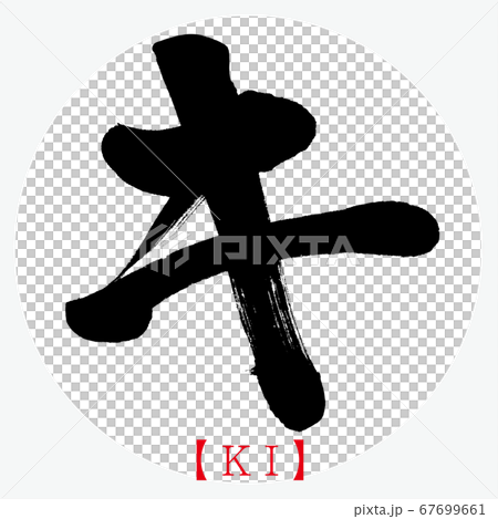 キ・KI（筆文字・手書き・カタカナ） 67699661