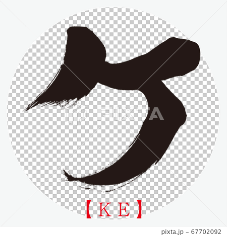 ケ・KE（筆文字・手書き・カタカナ） 67702092