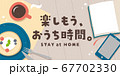 おうち時間　タイトル素材　ナチュラル 67702330