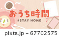 おうち時間　ステイホーム　タイトル素材 67702575
