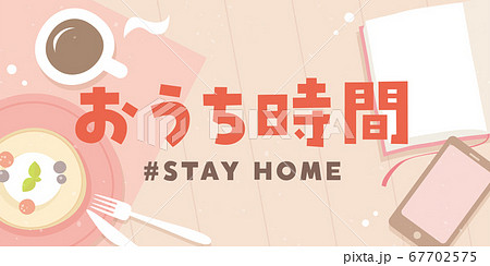 おうち時間　ステイホーム　タイトル素材 67702575