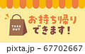 お持ち帰りできます　メッセージ素材 67702667