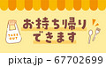 お持ち帰りできます　メッセージ素材 67702699