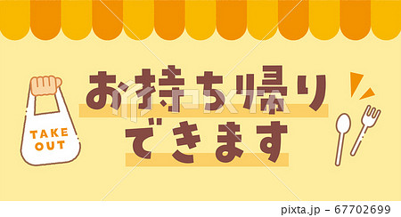 お持ち帰りできます　メッセージ素材 67702699