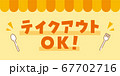 テイクアウトOK　メッセージ素材 67702716