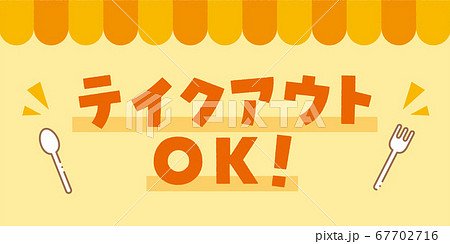 テイクアウトOK　メッセージ素材 67702716
