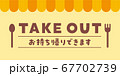 TAKE OUT　お持ち帰りできます　メッセージ素材 67702739