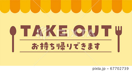 TAKE OUT　お持ち帰りできます　メッセージ素材 67702739
