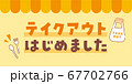 テイクアウトはじめました　メッセージ素材 67702766