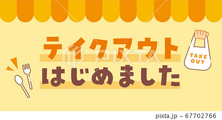 テイクアウトはじめました　メッセージ素材 67702766