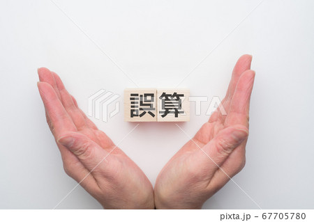 イメージ　誤算 67705780