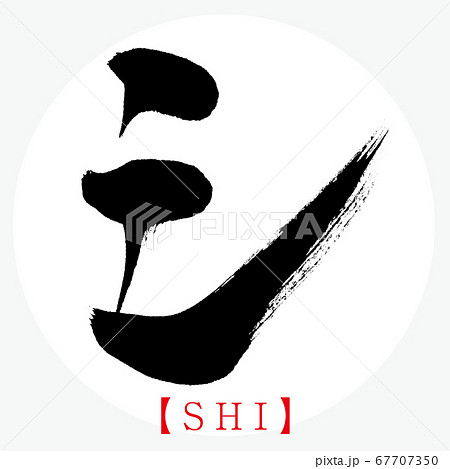 シ・SHI（筆文字・手書き・カタカナ）のイラスト素材 [67707350] - PIXTA