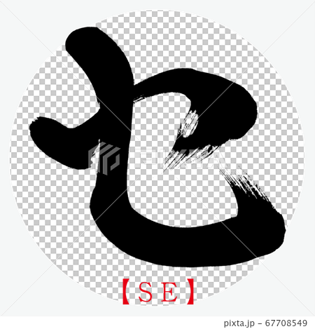 Se Se Calligraphy Handwriting Katakana Stock Illustration