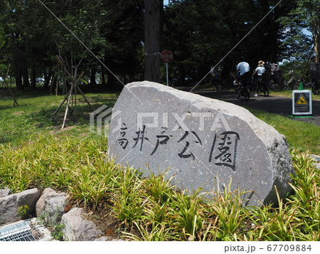 高井戸公園 高井戸公園 67709884