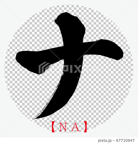 ナ・NA（筆文字・手書き・カタカナ） 67710847