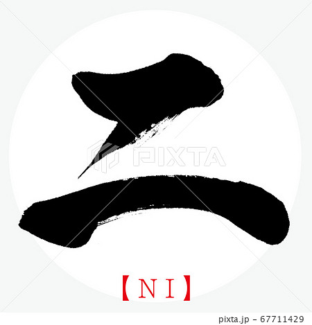 ニ・NI（筆文字・手書き・カタカナ）のイラスト素材 [67711429] - PIXTA