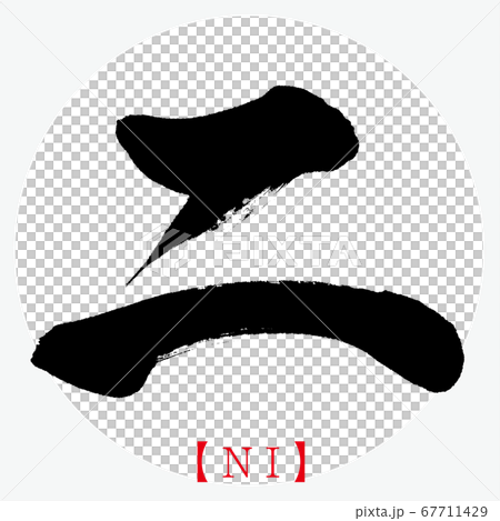 ニ・NI（筆文字・手書き・カタカナ）のイラスト素材 [67711429] - PIXTA