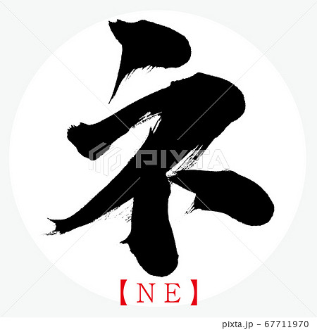 ネ・NE(筆文字・手書き・カタカナ) ネ・NE(筆文字・手書き・カタカナ) 67711970