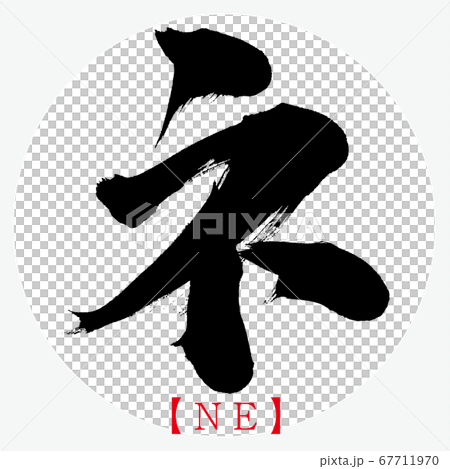 ネ・NE(筆文字・手書き・カタカナ) ネ・NE(筆文字・手書き・カタカナ) 67711970