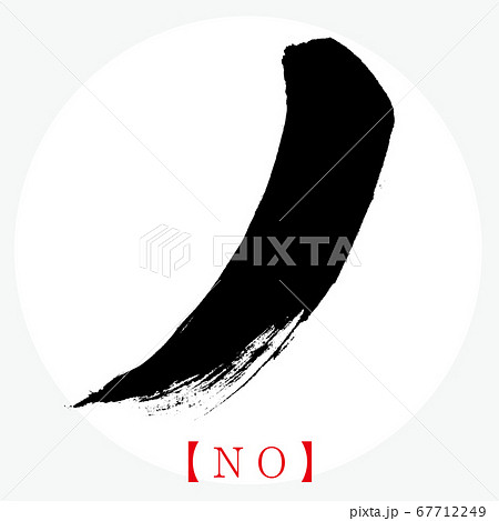 ノ・NO（筆文字・手書き・カタカナ） 67712249