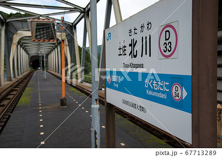 高知県長岡郡大豊町 土佐北川駅 67713289