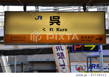 呉線の車窓、沿線の風景 67716513