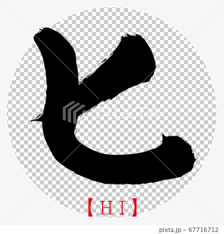 ヒ・HI（筆文字・手書き・カタカナ） 67716712
