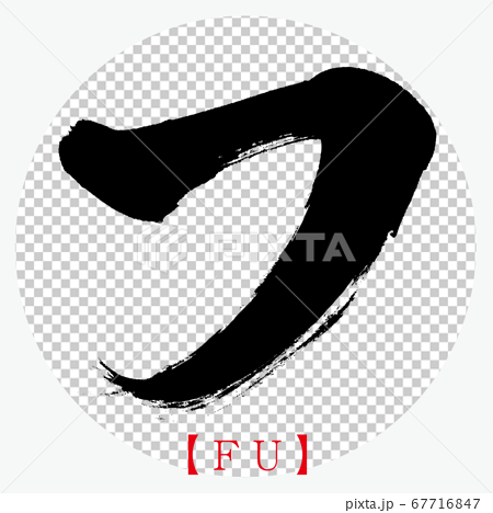 F, FU (calligraphy, handwriting, katakana) 67716847