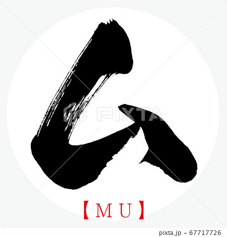 ム・MU（筆文字・手書き・カタカナ） 67717726