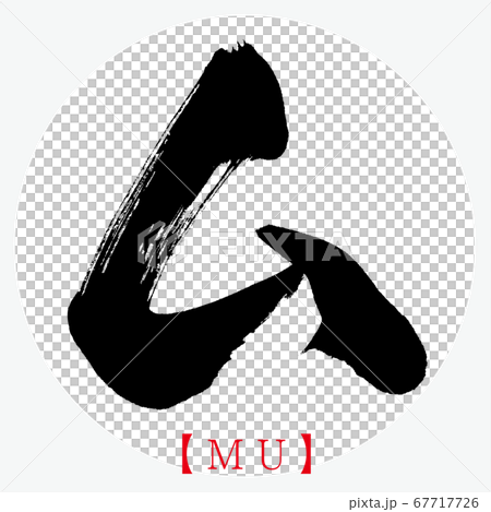 ム・MU（筆文字・手書き・カタカナ） 67717726