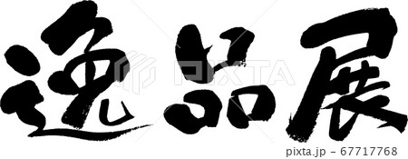 逸品展_3 逸品展_3 67717768