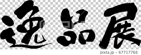 逸品展_3 逸品展_3 67717768