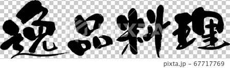 逸品料理＿3 67717769