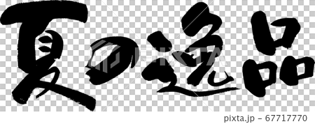 夏の逸品_3 夏の逸品_3 67717770