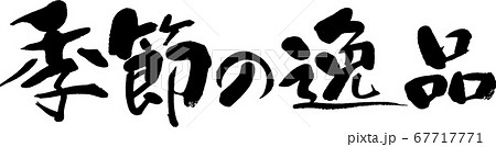季節の逸品_3 季節の逸品_3 67717771