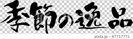 季節の逸品_3 季節の逸品_3 67717771