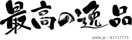 最高の逸品_3 最高の逸品_3 67717773