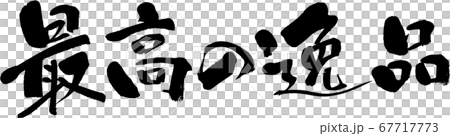 最高の逸品_3 最高の逸品_3 67717773