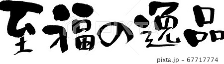至福の逸品_3 至福の逸品_3 67717774