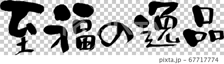 至福の逸品_3 至福の逸品_3 67717774