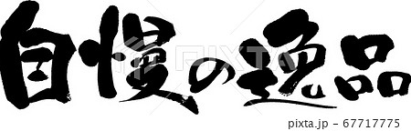 自慢の逸品＿3 67717775