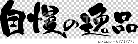 自慢の逸品＿3 67717775