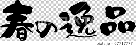 春季特惠_3 67717777