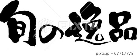 旬の逸品_3 旬の逸品_3 67717778